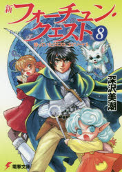 新フォーチュン・クエスト　8