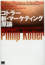 コトラー新・マーケティング原論