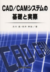 CAD／CAMシステムの基礎と実際