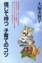 信じて待つ子育てのコツ