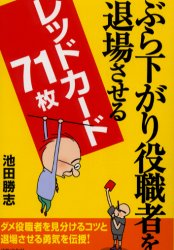 ぶら下がり役職者を退場させるレッドカード71枚