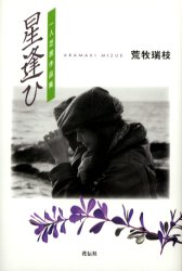 星逢ひ　一人芝居作品集