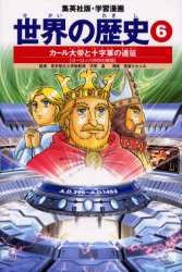 世界の歴史　6