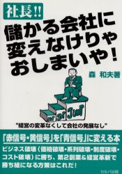 社長！！儲かる会社に変えなけりゃおしまいや！