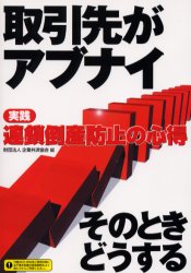 取引先がアブナイ 実践連鎖倒産防止の心得 そのときどうする