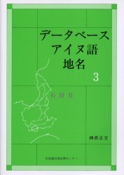 データベースアイヌ語地名　3