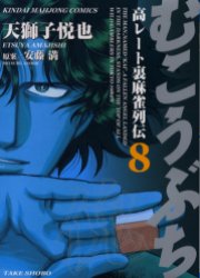 むこうぶち　　　8