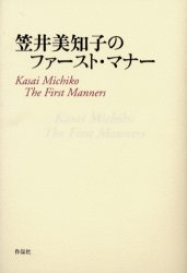 笠井美知子のファースト・マナー