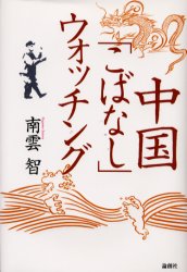 中国「こばなし」ウォッチング