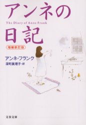 アンネの日記