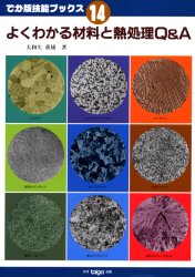 よくわかる材料と熱処理Q＆A