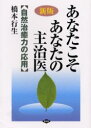 あなたこそあなたの主治医 自然治癒力の応用