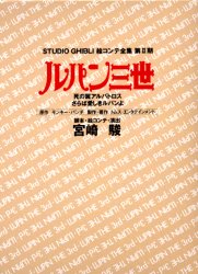 スタジオジブリ絵コンテ全集　第2期〔2〕