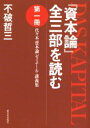 『資本論』全三部を読む 代々木『資本論』ゼミナール・講義集 第1冊