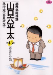 Other - 総務部総務課山口六平太　第43話