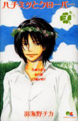 ハチミツとクローバー 3