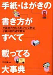 手紙・はがきの書き方がすべて載ってる大事典　季節別書き出し＆結びの文例集　手紙の目的別実例集