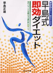 早島式即効ダイエット　体のバランスを整える「導引術」のすべて