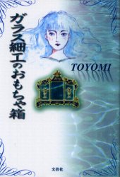 ガラス細工のおもちゃ箱