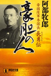 豪胆の人　帝国陸軍参謀長・長勇伝