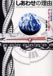 しあわせの理由