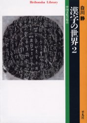 漢字の世界　中国文化の原点　2