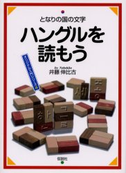 ハングルを読もう　となりの国の文字