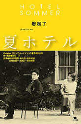 夏ホテル