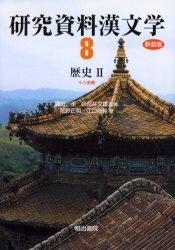 研究資料漢文学　第8巻　新装版