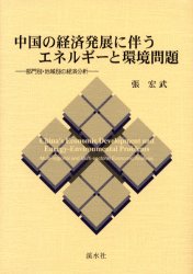 中国の経済発展に伴うエネルギーと環境問題　部門別・地域別の経済分析
