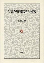 官営八幡製鉄所の研究