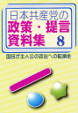 日本共産党の政策・提言資料集 8