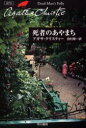 死者のあやまち