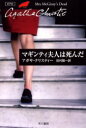 マギンティ夫人は死んだ