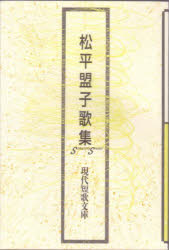 袖珍书（文学） - 松平盟子歌集