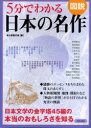 5分でわかる日本の名作 図説 日本文学の金字塔45編の本当のおもしろさを知る
