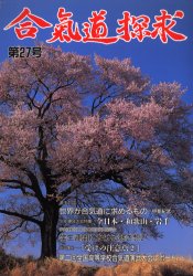 合気道探求　第27号
