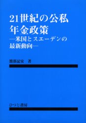21世紀の公私年金政策　米国とスエーデンの最新動向