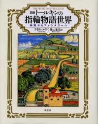 図説トールキンの指輪物語世界　神話からファンタジーへ