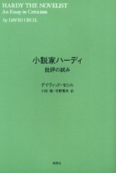 小説家ハーディ　批評の試み