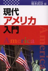 現代アメリカ入門