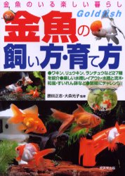 金魚の飼い方・育て方　金魚のいる楽しい暮らし　種類・選び方飼育のすべてがわかる