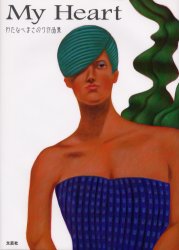 My　Heart　わたなべまさのり作品集