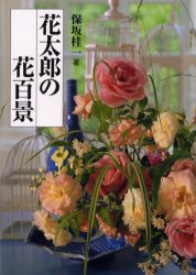 花太郎の花百景