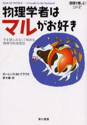 物理学者はマルがお好き　牛を球とみなして始める、物理学的発想法