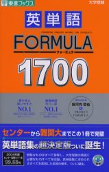 英単語FORMULA　1700対応CD　BOOK