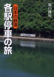 日本の鉄道各駅停車の旅
