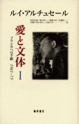 愛と文体 フランカへの手紙1961－73 1