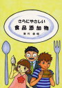 さらにやさしい食品添加物