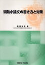 消防小論文の書き方と対策